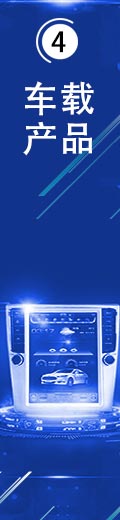 車載產(chǎn)品 車載產(chǎn)品