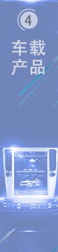 車載產(chǎn)品 車載產(chǎn)品